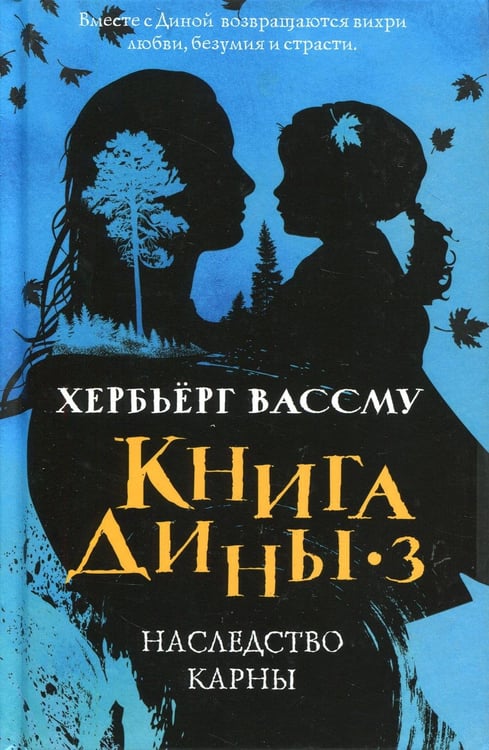 Обложка книги «Книга Дины 3. Наследство Карны: роман» — Вассму Хербьёрг, ISBN 9785386125295