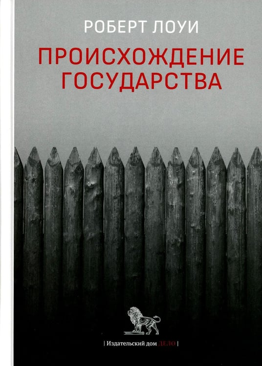 Дополнительное изображение книги «Происхождение государства»