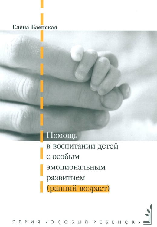 Дополнительное изображение книги «Помощь в воспитании детей с особым эмоциональным развитием (ранний возраст) 5-е изд»
