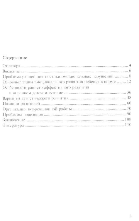 Дополнительное изображение книги «Помощь в воспитании детей с особым эмоциональным развитием (ранний возраст) 5-е изд»
