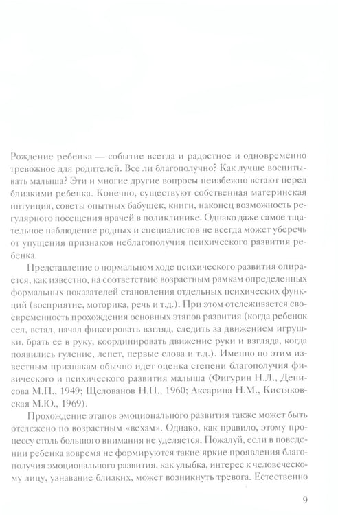 Дополнительное изображение книги «Помощь в воспитании детей с особым эмоциональным развитием (ранний возраст) 5-е изд»
