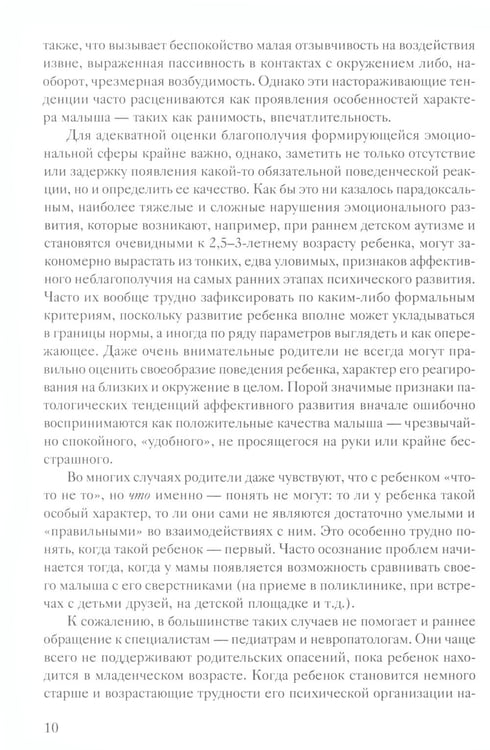 Дополнительное изображение книги «Помощь в воспитании детей с особым эмоциональным развитием (ранний возраст) 5-е изд»