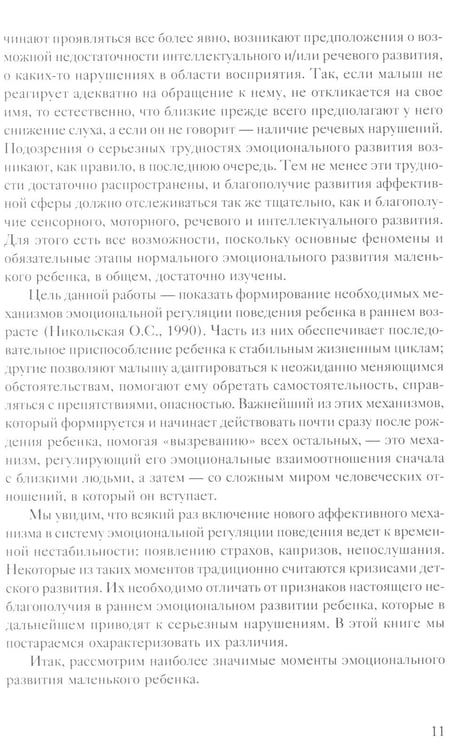 Дополнительное изображение книги «Помощь в воспитании детей с особым эмоциональным развитием (ранний возраст) 5-е изд»