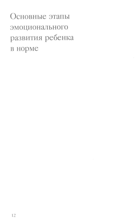Дополнительное изображение книги «Помощь в воспитании детей с особым эмоциональным развитием (ранний возраст) 5-е изд»