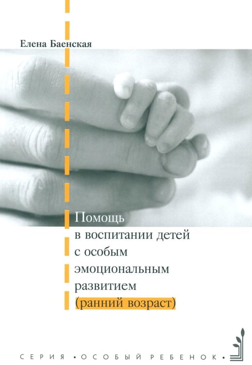 Обложка книги «Помощь в воспитании детей с особым эмоциональным развитием (ранний возраст) 5-е изд» — Баенская Елена Ростиславовна, ISBN 9785421204527