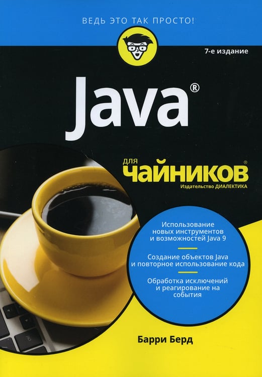 Дополнительное изображение книги «Для "чайников" Java. 7-е изд»
