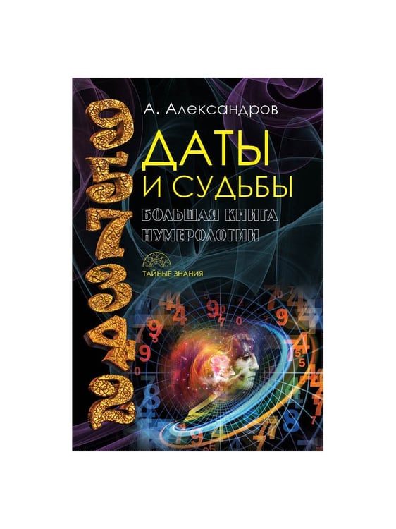 Дополнительное изображение книги «Даты и судьбы. Большая книга нумерологии. От нумерологии - к цифровому анализу (пер.)»
