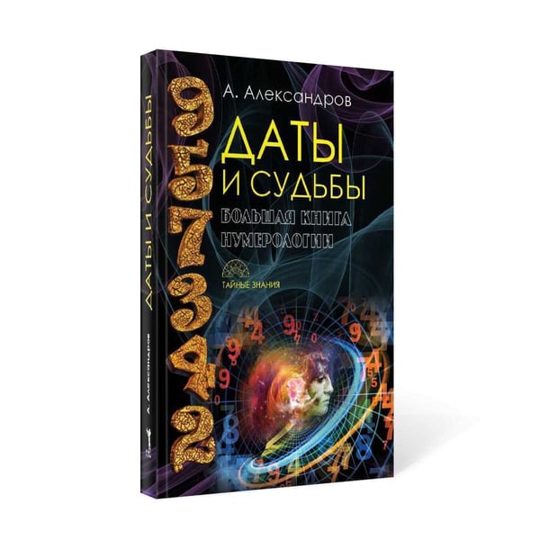 Дополнительное изображение книги «Даты и судьбы. Большая книга нумерологии. От нумерологии - к цифровому анализу (пер.)»