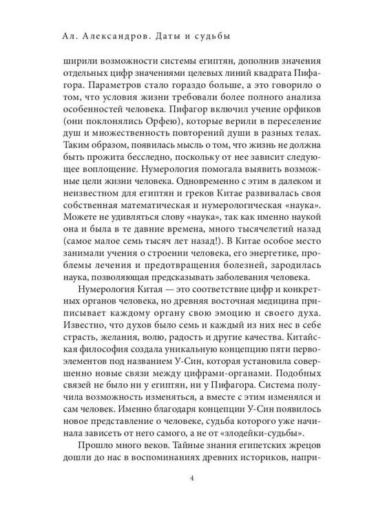 Дополнительное изображение книги «Даты и судьбы. Большая книга нумерологии. От нумерологии - к цифровому анализу (пер.)»