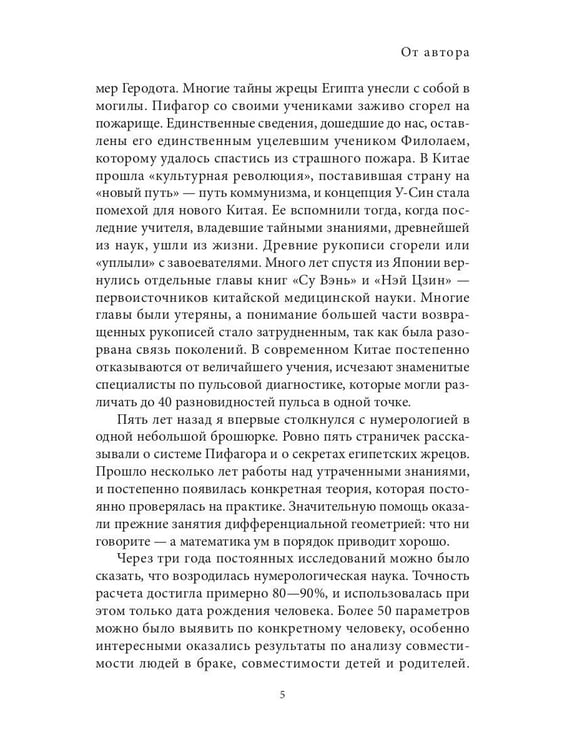 Дополнительное изображение книги «Даты и судьбы. Большая книга нумерологии. От нумерологии - к цифровому анализу (пер.)»
