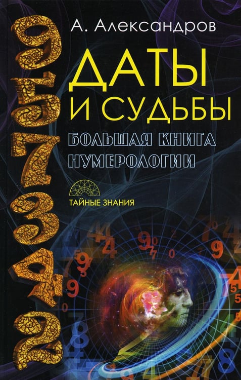 Обложка книги «Даты и судьбы. Большая книга нумерологии. От нумерологии - к цифровому анализу (пер.)» — Александров Александр Фёдорович, ISBN 9785386100056