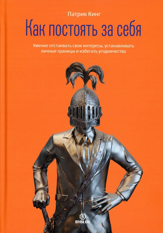 Дополнительное изображение книги «Как постоять за себя. Умение отстаивать свои интересы, устанавливать личные границы и избегать угодничества»