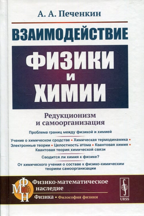 Дополнительное изображение книги «Взаимодействие физики и химии: редукционизм и самоорганизация. 2-е изд., доп»