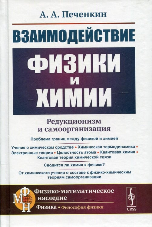 Обложка книги «Взаимодействие физики и химии: редукционизм и самоорганизация. 2-е изд., доп» — Печёнкин Александр Александрович, ISBN 9785951929068