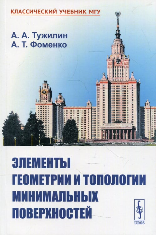 Дополнительное изображение книги «Элементы геометрии и топологии минимальных поверхностей»