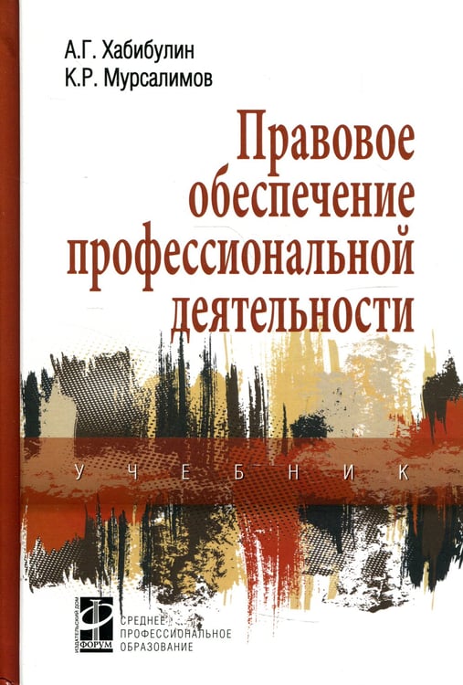 Дополнительное изображение книги «Правовое обеспечение профессиональной деятельности: Учебник. 2-е изд., перераб. и доп»