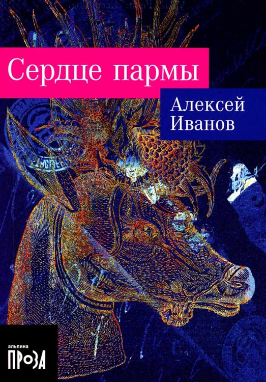 Дополнительное изображение книги «Сердце пармы: роман (обл.)»