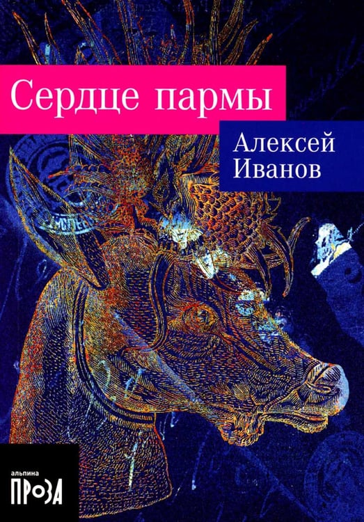 Обложка книги «Сердце пармы: роман (обл.)» — Иванов Алексей Викторович, ISBN 9785001399490