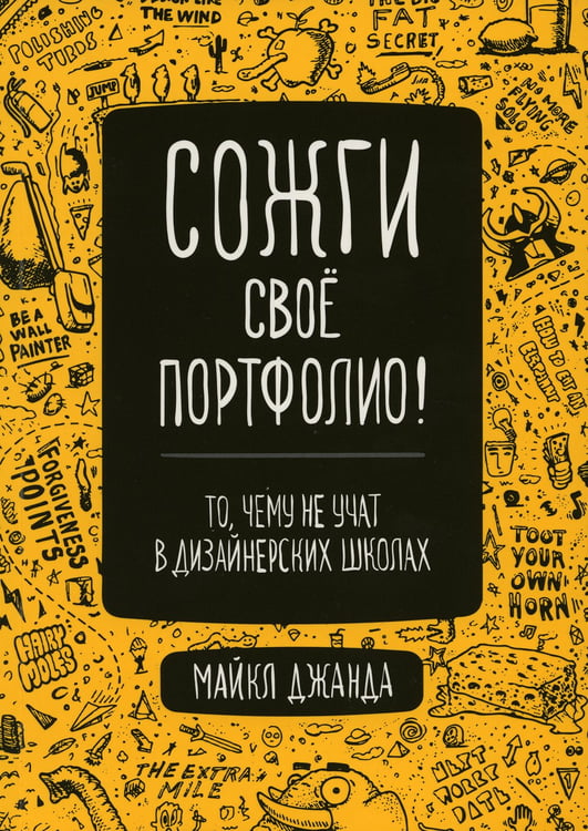 Дополнительное изображение книги «Сожги свое портфолио! То, чему не учат в дизайнерских школах»