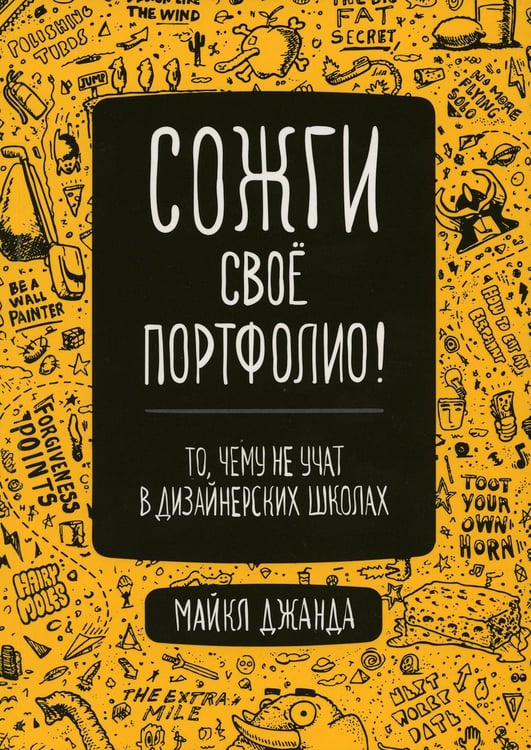 Обложка книги «Сожги свое портфолио! То, чему не учат в дизайнерских школах» — Джанда Майкл, ISBN 9785446111060
