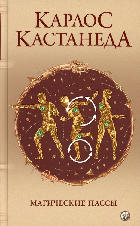 Дополнительное изображение книги «Магические пассы: Практическая мудрость шаманов Древней Мексики»