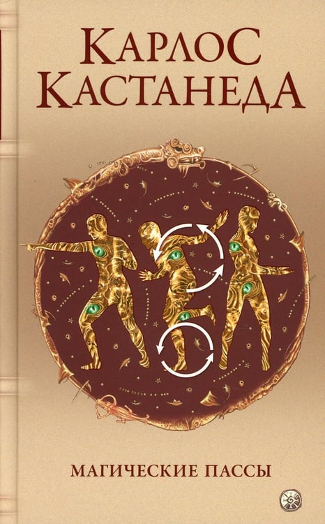 Обложка книги «Магические пассы: Практическая мудрость шаманов Древней Мексики» — Кастанеда Карлос, ISBN 9785906897954
