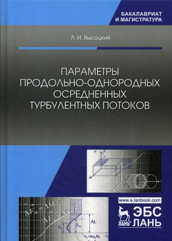 Дополнительное изображение книги «Параметры продольно-однородных осредненных турбулентных потоков. Учебное пособие»