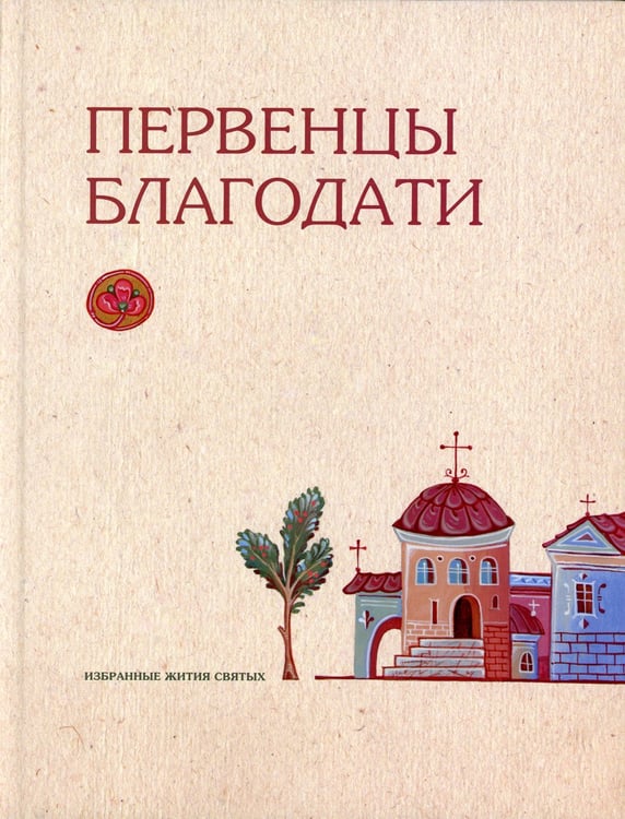 Дополнительное изображение книги «Первенцы благодати: избранные жития святых»