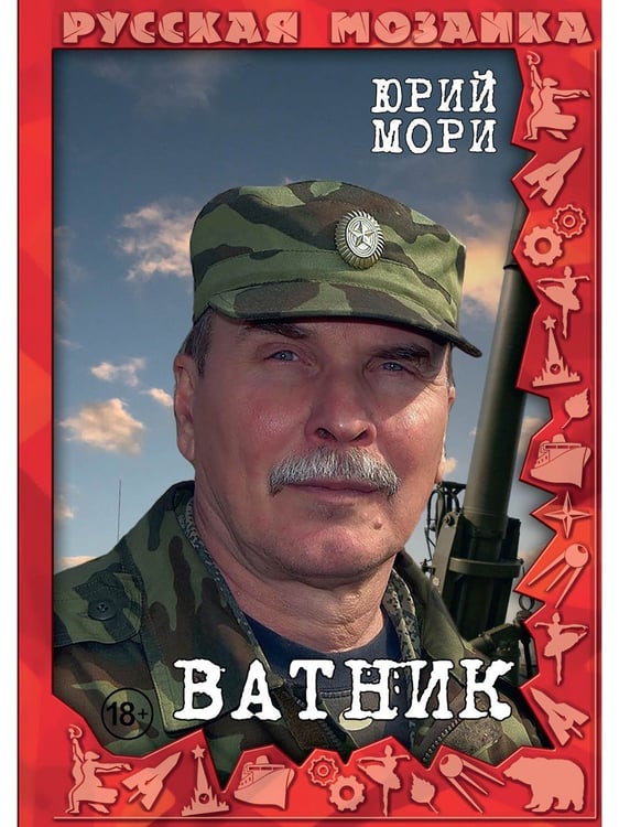 Дополнительное изображение книги «Ватник»