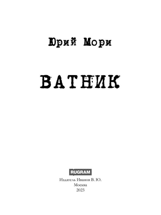 Дополнительное изображение книги «Ватник»