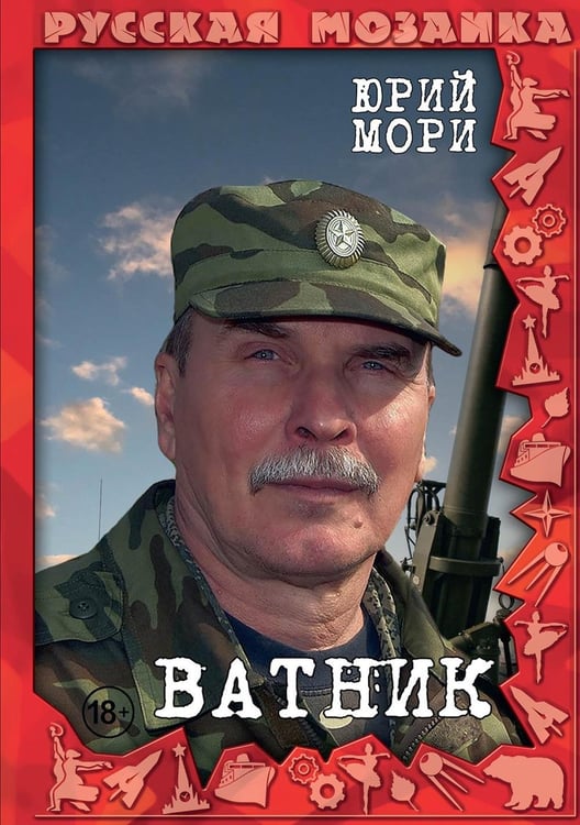 Обложка книги «Ватник» — Мори Юрий, ISBN 9785517105271