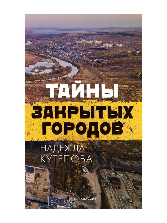 Дополнительное изображение книги «Тайны закрытых городов»