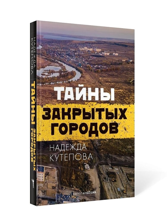Дополнительное изображение книги «Тайны закрытых городов»