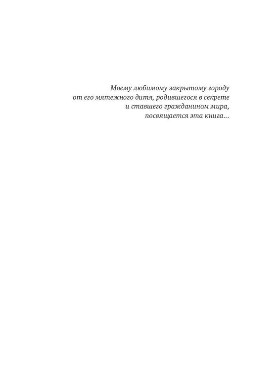 Дополнительное изображение книги «Тайны закрытых городов»
