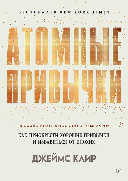 Дополнительное изображение книги «Атомные привычки. Как приобрести хорошие привычки и избавиться от плохих»