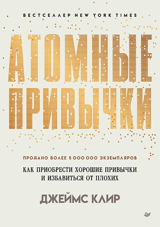 Обложка книги «Атомные привычки. Как приобрести хорошие привычки и избавиться от плохих» — Клир Джеймс, ISBN 9785446112166