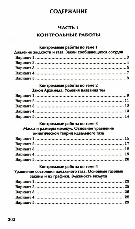 Дополнительное изображение книги «Физика: контрольные работы: гидродинамика, молекулярная физика и термодинамика: 10-11 классы»
