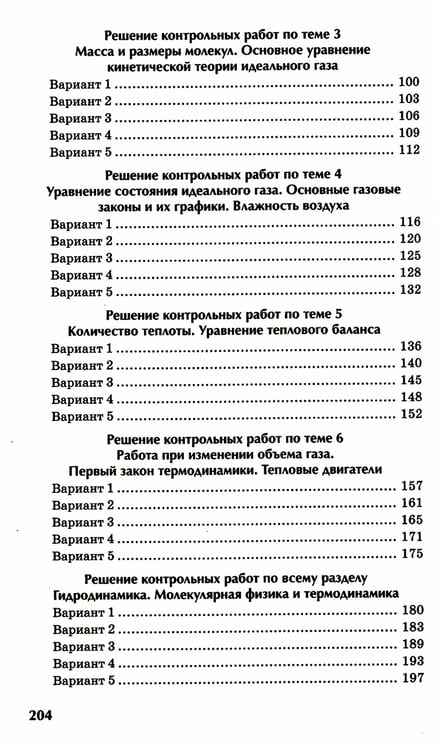 Дополнительное изображение книги «Физика: контрольные работы: гидродинамика, молекулярная физика и термодинамика: 10-11 классы»