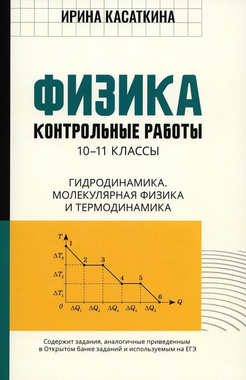 Обложка книги «Физика: контрольные работы: гидродинамика, молекулярная физика и термодинамика: 10-11 классы» — Касаткина Ирина Леонидовна, ISBN 9785222394380