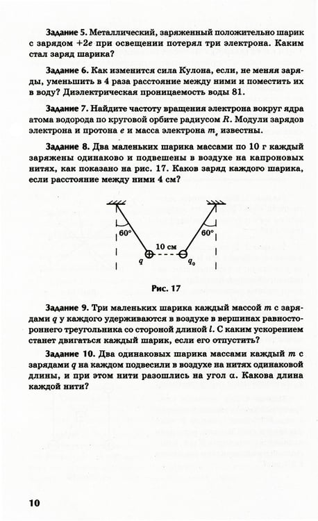 Дополнительное изображение книги «Физика: контрольные работы: электростатика: 10-11 кл»