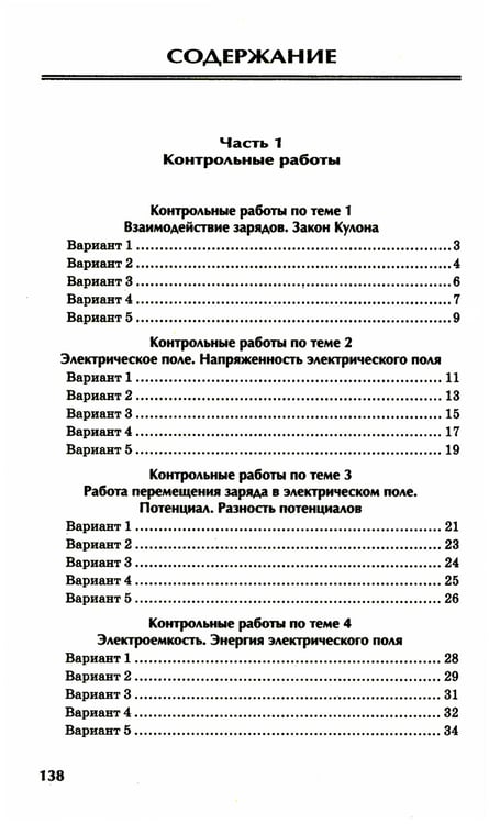 Дополнительное изображение книги «Физика: контрольные работы: электростатика: 10-11 кл»