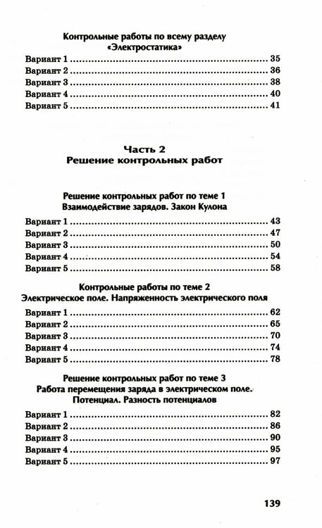 Дополнительное изображение книги «Физика: контрольные работы: электростатика: 10-11 кл»