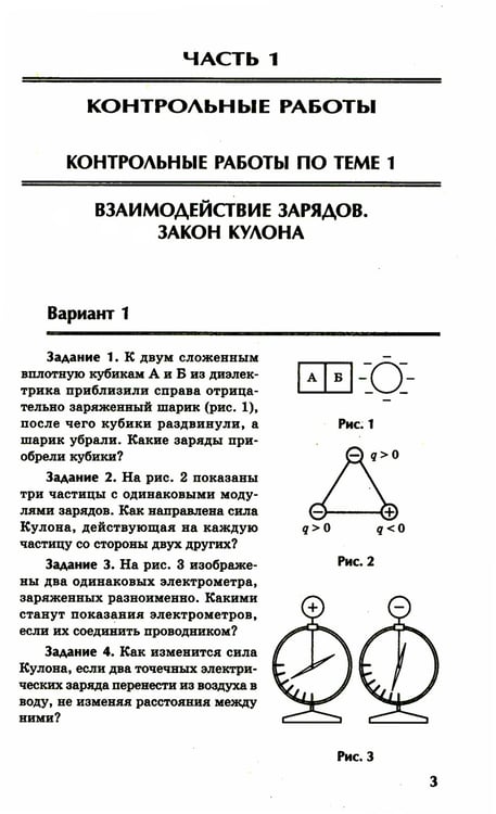 Дополнительное изображение книги «Физика: контрольные работы: электростатика: 10-11 кл»