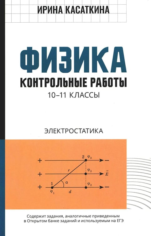 Обложка книги «Физика: контрольные работы: электростатика: 10-11 кл» — Касаткина Ирина Леонидовна, ISBN 9785222394397