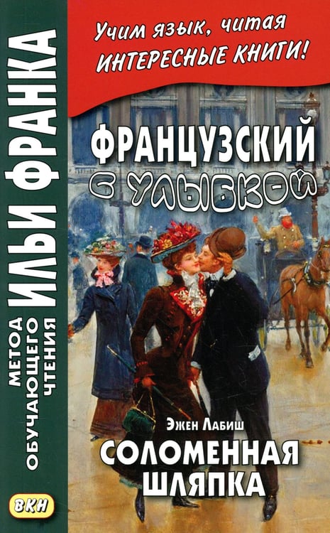 Дополнительное изображение книги «Французский с улыбкой. Эжен Лабиш. Соломенная шляпка»