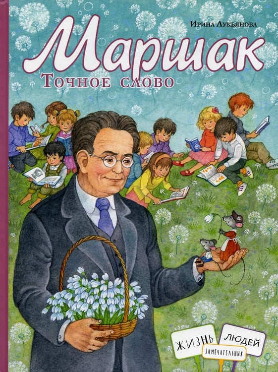 Обложка книги «Маршак. Точное слово» — Лукьянова Ирина Владимировна, ISBN 9785604523551