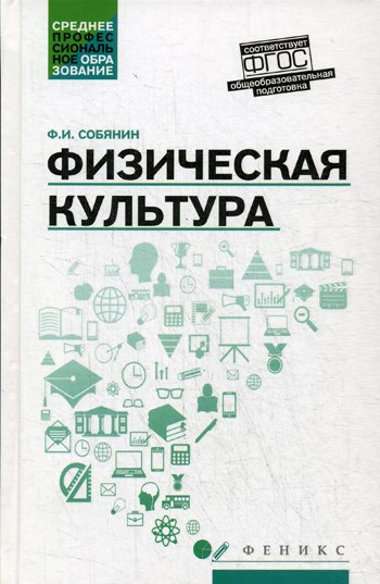 Дополнительное изображение книги «Физическая культура: Учебник для СПО»