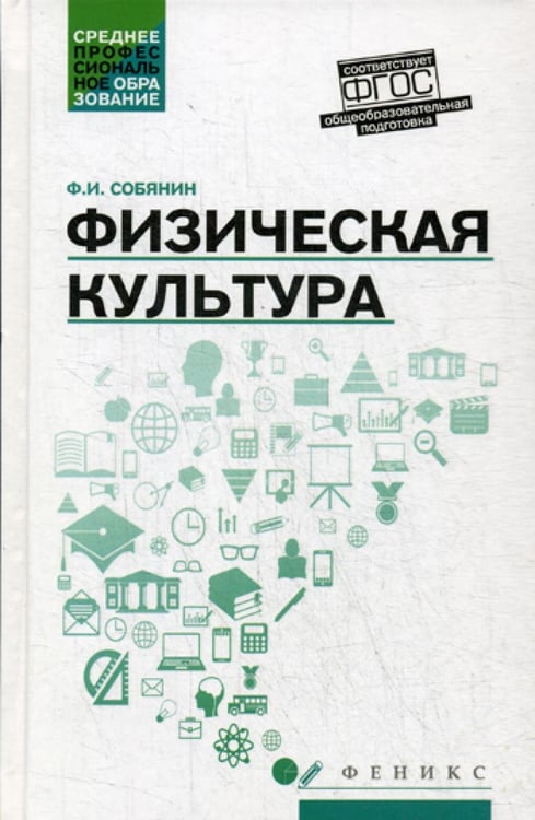 Обложка книги «Физическая культура: Учебник для СПО» — Собянин Фёдор Иванович, ISBN 9785222323526