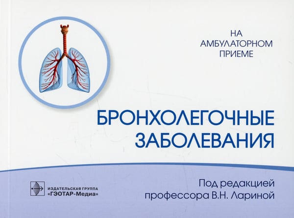 Обложка книги «Бронхолегочные заболевания» — Соловьёв Сергей Серафимович;Ларина Вера Николаевна;Головко Милада Геннадьевна, ISBN 9785970468104