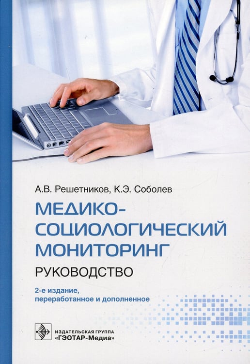Дополнительное изображение книги «Медико-социологический мониторинг: руководство. 2-е изд., перераб. и доп»